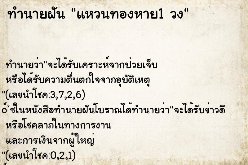 ทำนายฝันแหวนทองหาย1วง ทำนายฝันทำนายฝันแหวนทองหาย1วง